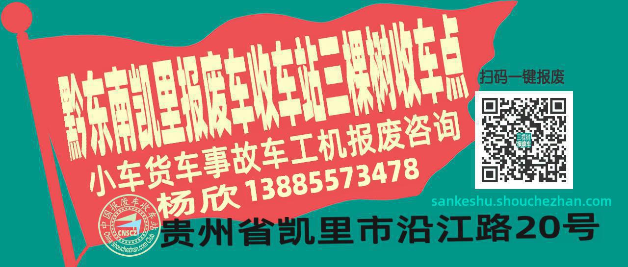 黔东南凯里报废车收车站三棵树收车点